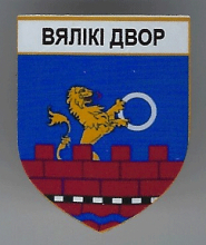 Великий Двор