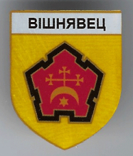Вишневец
