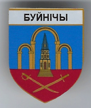 Буйничи