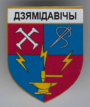 Демидовичи