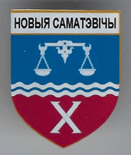 Новые Самотевичи