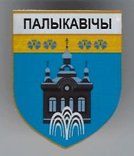 Полыковичи