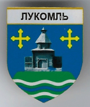 Лукомль