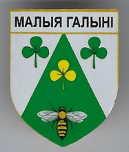 Малые Голыни