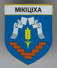 Никитиха 