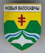Новые Волосовичи 