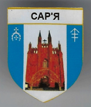 Сарья 