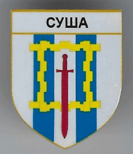 Суша
