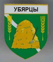 Уберцы