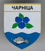 Черница 