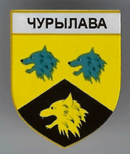 Чурилово