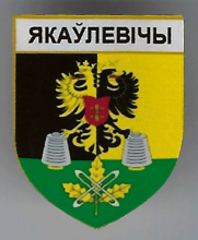 Яковлевичи