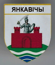 Янковичи