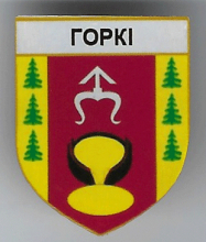 Горки