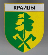 Крайцы