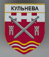 Кульнево