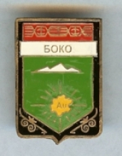 Боко
