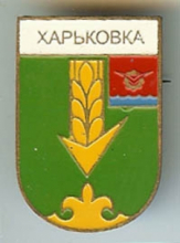Харьковка