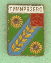 Тимирязево