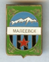 Малеевск
