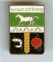 Кызыл- Озгерюш