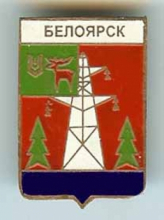Белоярск