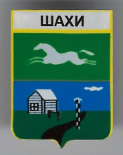 Шахи