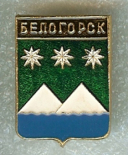 Белогорск
