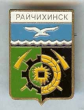 Райчихинск
