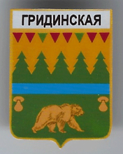Гридинская