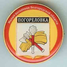 Погореловка