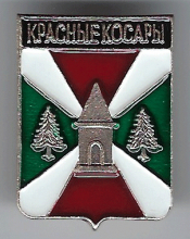 Красные Косары