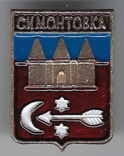 Симонтовка