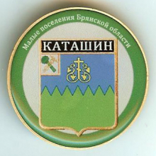 Каташин