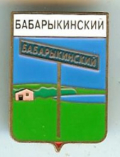 Бабарыкинский