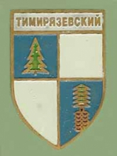 Тимирязевский