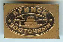 Восточный Прииск