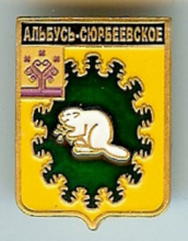 Альбусь-Сюрбеево