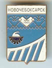 Новочебоксарск