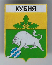 Кубня