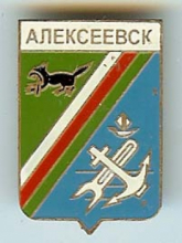 Алексеевск