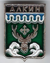 Алкин