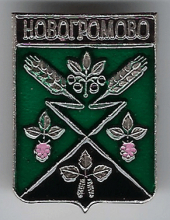 Новогромово