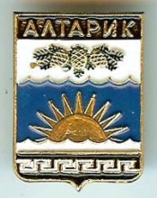 Алтарик