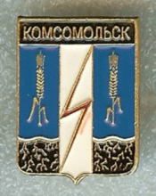 Комсомольск
