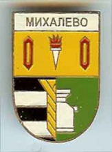 Михалево