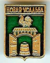 Новая Усадьба