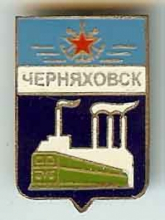 Черняховск