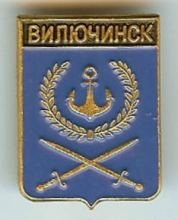 Вилючинск
