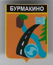 Бурмакино